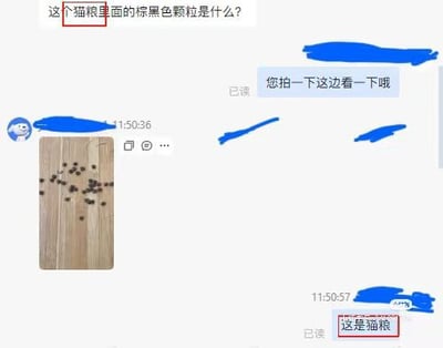聊天记录截图中，用户A发送了一张木砧板上散落棕黑色颗粒的照片，并询问“这个猫粮里面的棕黑色颗粒是什么？”。用户B回复“您拍一下这边看一下哦”，随后指出“这是猫粮”，疑似在澄清该颗粒即为猫粮本身成分。截图中包含聊天对话框、时间戳（11:50:36、11:50:57）及实物照片，整体为典型的日常交流场景。