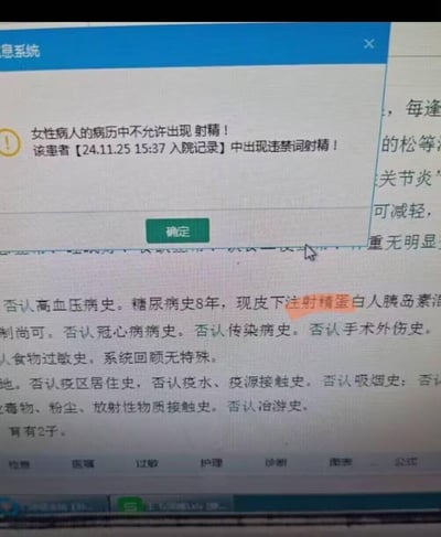 这是一张医院电子病历录入系统的屏幕截图，医护人员在录入女性患者的病历时，系统的敏感词检测功能出现乌龙，将病历中药物名称“精蛋白人胰岛素”里的“精蛋”误识别成违禁词“射精”，弹出提示框要求修改。下方的病历文本清晰显示了被误判的药物名称，属于典型的关键词过滤系统未结合语境识别导致的搞笑误会。
误判说明：系统仅做了简单的关键词匹配，没有结合上下文语境，把药物名称拆分成了敏感词，造成了啼笑皆非的场景。