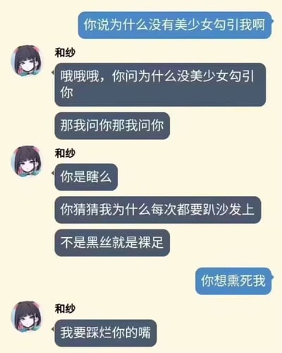 这是一张模拟聊天记录的梗图，展示了一个有趣的对话场景。一方抱怨没有美少女勾引自己，而名为"和纱"的角色则愤怒地指出自己一直在用各种方式（穿黑丝或裸足趴沙发上）进行暗示，最后因对方不开窍而发出"我要踩烂你的嘴"的威胁。