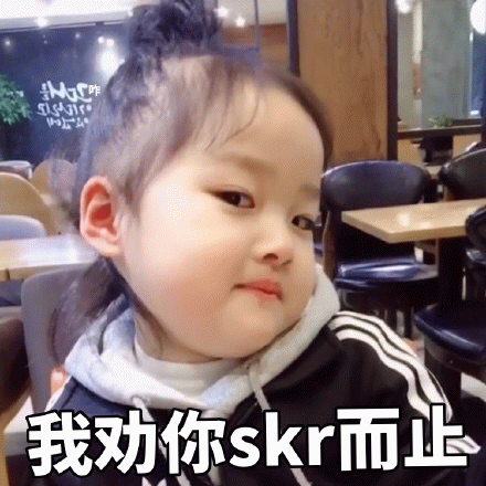 权律二表情包：我劝你skr而止