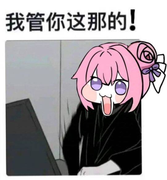 Doro表情包：我管你这那的！