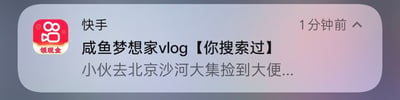 这是一张手机设备的通知栏截图，展示了快手平台1分钟前推送的内容。推送的账号为「咸鱼梦想家vlog」，并标注了「你搜索过」的字样，视频标题后半段为「小伙去北京沙河大集捡到大便...」，采用极具猎奇感的标题来吸引用户点击查看相关短视频。