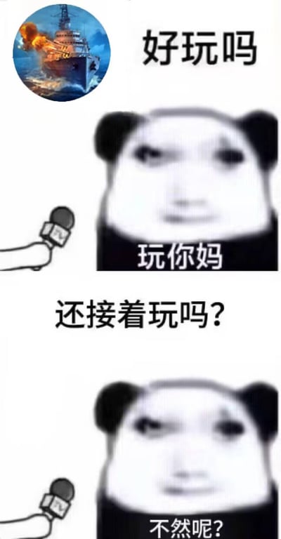 这是一张模拟采访场景的连环梗图，分为上下两部分：
1. 上方是着火的战舰图标，配文“好玩吗”，下方熊猫头被采访时愤怒回怼“玩你妈”；
2. 第二部分采访者提问“还接着玩吗？”，熊猫头一脸不爽地回应“不然呢？”。
精准还原了玩家在游戏中被虐到破防，但又忍不住继续游玩的矛盾心态，充满搞笑又真实的反差感，无特殊双关、谐音梗或暗示内容。