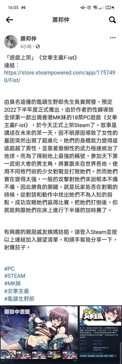 这是一条社交平台上的成人向游戏宣传帖，用户萧邦仲发布了18禁PC格斗游戏《女拳主义F-ist》上架Steam的消息。帖子详细介绍了游戏的背景设定：未来女性因基因超进化，身体能力远超男性并统治地球，男主角为争夺地上最强称号，参加天下第一武术大会与世界各地的格斗少女对战，需从对话和动作中找出少女们的弱点才能取胜，获胜后还有成人向内容。帖子附带了Steam商店链接，呼吁亲友加入愿望清单并帮忙传播，还标注了相关话题标签。帖子下方配有游戏开发中的卡通格斗少女画面，以及Steam商店的游戏页面截图，画面里的少女摆出格斗姿势，衣物破损，表情充满斗志。