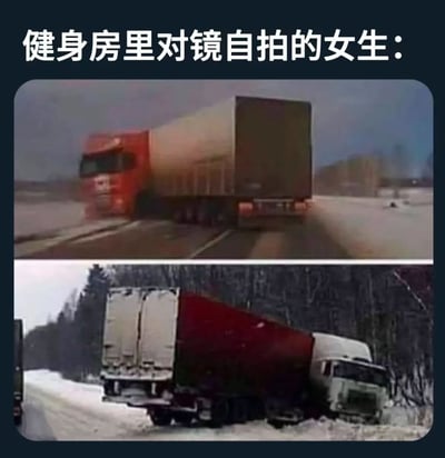 图片上方配有文字“健身房里对镜自拍的女生：”，下方分为两张上下排列的图片。上图是一辆红色卡车在道路上行驶，车轮卷起地面的积雪或水雾；下图则是同一辆卡车侧翻在路边，车厢倾斜，周围有树木背景。通过卡车从正常行驶到突然翻车的对比，幽默调侃健身房里部分女生过度专注于对镜自拍，仿佛其“投入程度”能产生类似卡车失控翻车的戏剧性效果。