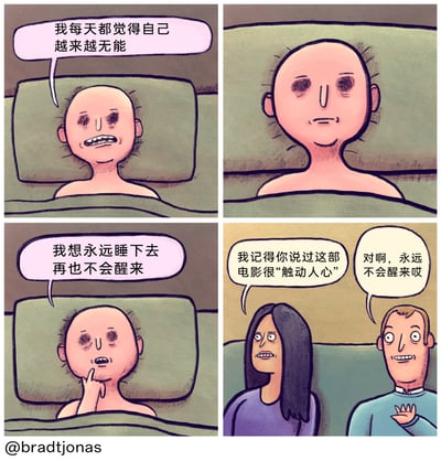 这是一幅四格连环卡通漫画，以黑色幽默的方式呈现了一个讽刺场景。左上格中，眼窝深陷、神情憔悴的男子躺在床上，向身边人倾诉自己的抑郁情绪：“我每天都觉得自己越来越无能”；右上格中该男子坐起身，未说话；左下格中他进一步表达了自己的绝望：“我想永远睡下去再也不会醒来”；右下格场景切换，一男一女完全误解了男子的倾诉，将其当成对某部电影的评价，女子提及“这部电影很‘触动人心’”，男子则附和“永远不会醒来哎”，把男子的绝望话语解读为电影的“触动点”，讽刺了部分人对他人负面情绪的漠视与错位理解，充满荒诞的黑色幽默。