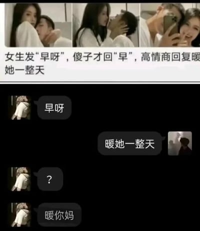 这是一张图文混排的搞笑反套路梗图，整体分为上下两部分。上半部分由三张展示男女亲密互动的真人图片，搭配文字“女生发‘早呀’，傻子才回‘早’，高情商回复暖她一整天”，营造出一种传授和异性聊天的高情商技巧的氛围；下半部分是模拟的聊天记录截图：当一方发送“早呀”后，另一方没有使用常规回复，而是生硬照搬了上半部分的宣传语“暖她一整天”，让发送消息的人感到困惑，回复了“？”，随后又用带有愤怒情绪的“暖你妈”表达不满。这张图通过生硬套用聊天模板的行为，调侃了网上泛滥的所谓“高情商聊天技巧”，制造出反差感十足的搞笑效果。