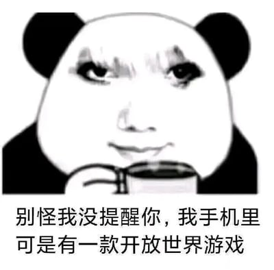 图片中是经典的熊猫头表情包角色，角色面部带有似笑非笑的得意表情，左手手持一个杯子，下方配有文字“别怪我没提醒你，我手机里可是有一款开放世界游戏”。整体风格为黑白简约，通过表情包角色的神态和文字内容形成一种幽默调侃的效果，常用于朋友间的轻松提醒或玩笑场景。