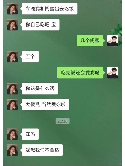 这是一张模仿微信聊天界面的静态截图，内容是一对情侣的对话。女生先告知男生将与五位闺蜜外出用餐，男生撒娇询问女生饭后是否还爱自己，女生亲昵地给予肯定答复；但在21:18，女生突然转变态度，先问男生“在吗”，随后提出“我想我们不合适”，前后态度形成巨大反差，制造出搞笑又带有“扎心”感的反转效果，整体风格轻松有趣，属于网络上流行的情侣反转梗内容。