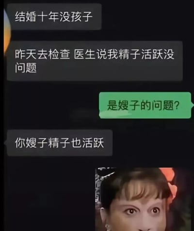 这是一张聊天记录截图形式的搞笑梗图，通过对话制造反转笑点。内容讲述一对夫妻结婚十年没有孩子，丈夫检查后发现自己精子活跃没问题，对话者反问"是嫂子的问题?"，而丈夫回答"你嫂子精子也活跃"，暗示了丈夫与嫂子的不正当关系，形成意外反转。图片右下角配有一个表情惊讶的女性面部特写，强化了搞笑效果。