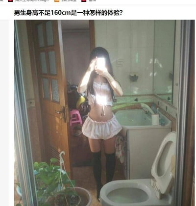 这是一张用于回答“男生身高不足160cm是一种怎样的体验？”的搞笑梗图，场景为家庭卫生间。画面中一名穿着露脐短上衣、短裙与过膝长袜的真人对着镜子自拍，头部被手中的手机遮挡，通过与身旁马桶的位置对比，利用视觉错位效果，制造出人物身高和马桶高度相近的错觉，以此夸张地调侃男生身高不足160cm时会显得格外矮小，用恶搞、幽默的方式回应关于矮个子男生体验的提问，整体风格滑稽搞笑，带有玩梗的意味。