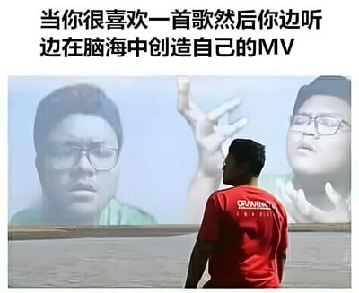 图片上方有文字“当你很喜欢一首歌然后你边听边在脑海中创造自己的MV”，下方是一个穿着红色T恤的男子背对着镜头，正注视着前方大屏幕。屏幕上显示着两个戴眼镜男子的面部特写，其中一个人伸出手做出手势。整个图片通过这种对比幽默地表现了当人们沉浸在音乐中时，脑海中想象自己在MV中的场景。