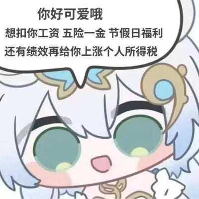 图片中是一个卡通风格的可爱角色，有着白色的头发、大大的绿色眼睛和微红的脸颊，表情看起来十分开心。角色头顶有一个对话框，里面写着：“你好可爱哦 想扣你工资 五险一金 节假日福利 还有绩效再给你上涨个人所得税”。内容通过可爱的角色形象与吐槽工资、福利扣除的现实话题形成幽默反差，营造出搞笑又略带讽刺的效果。