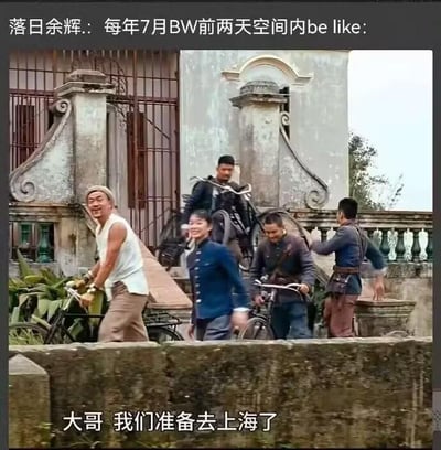 这是一张结合影视剧截图与网络玩梗的图文混排图，上方是QQ空间用户“落日余辉.”的配文：“每年7月BW前两天空间内be like:”，下方是电影《让子弹飞》的截图，画面里几位剧中角色推着、骑着自行车，神情兴奋地准备出发，配文被改成“大哥 我们准备去上海了”。该梗图用剧中角色急切出发的场景，生动调侃了每年7月B站World（BW）开展前夕，来自各地的ACG爱好者们纷纷赶往上海参加活动的热闹状态，将网友们奔赴活动的热情具象化，充满搞笑氛围。