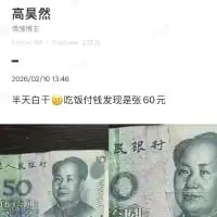 这是一张微信朋友圈的截图，用户「高昊然」于2026年2月7日发布动态，配文“半天白干😮‍💨吃饭付钱发现是张60元”，同时附上两张人民币图片：左侧是正常的50元人民币，右侧是经过P图修改的1元人民币，将票面数字“1”改为“60”，以此调侃自己把50元看成60元的乌龙趣事，用夸张的P图方式放大了这件事的搞笑效果。