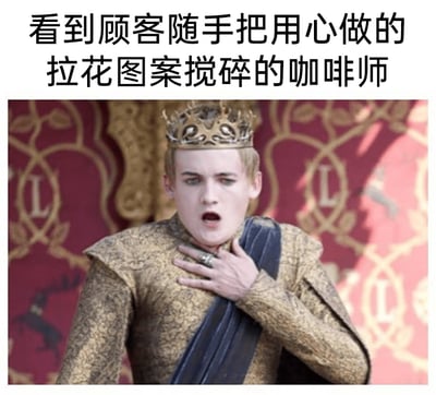 这是一张用于共情职场从业者的梗图，上方配有文字“看到顾客随手把用心做的拉花图案搅碎的咖啡师”，下方使用美剧《权力的游戏》中乔佛里在婚礼上被毒杀、痛苦窒息的经典截图，用乔佛里震惊痛苦的反应，生动形象地比喻咖啡师看到自己花费心思制作的咖啡拉花被顾客随手搅碎时，内心遭受冲击、无比心痛的心情，精准捕捉到了从业者用心成果被忽视时的无奈与难受，容易引发相关职业人群的共情。