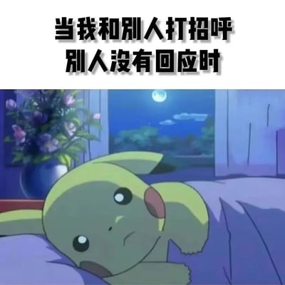 图片上方有黑色文字'当我和别人打招呼 别人没有回应时'，下方是动画《精灵宝可梦》中的角色皮卡丘躺在床上的截图。皮卡丘表情悲伤，眼神低垂，背景是夜晚的窗外景色，有月亮和云朵，房间里还有插着紫色花朵的花瓶。整体表达了打招呼被忽视后的尴尬和失落情绪。