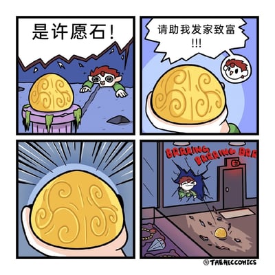 这是一则四格黑色幽默漫画：第一格，红发卡通角色在山洞中发现了一枚带有花纹的金色许愿石，露出兴奋的表情；第二格，他双手捧起许愿石，许愿“请助我发家致富！！！”；第三格，许愿石发出强光，启动愿望的实现；第四格，角色被许愿石以破窗的方式送到了珠宝店内部，店内满是贵重首饰，同时警报器发出“BRRRING BRRRING BRR”的声响，而原本的金色许愿石掉落在地上，变成了一块小小的、带有类似“穷”字标识的硬币，角色一脸得意，显然许愿石以违法的方式“实现”了他的致富愿望，充满荒诞的讽刺感。