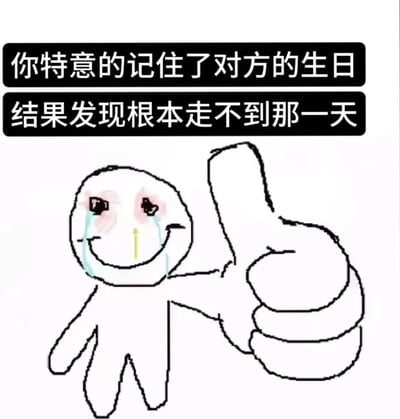 图片上方有两行黑色背景白色文字，分别为“你特意的记住了对方的生日”和“结果发现根本走不到那一天”。下方是一个简笔画风格的角色，圆形头部，脸颊泛红，双眼含泪，嘴角上扬做出微笑表情，同时伸出右手竖起大拇指，整体呈现出一种强颜欢笑的悲伤情绪。