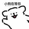 这是一张黑白卡通风格的表情素材图，画面主体是一只线条简洁的白色卡通小狗，它张开嘴巴，抬起一只爪子，神态热情又开心，呈现出等待的姿态。在小狗的上方配有文字“小狗在等你”，整体风格治愈可爱，传递出温馨等待的氛围，没有双关、谐音梗或暗示内容，适合用来在社交场景中表达等待的心情。