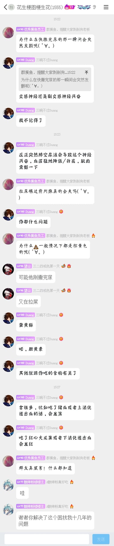 这是一张QQ群「花生梗图梗生花(1555)」的聊天记录截图，群成员以摸鱼为日常主题，围绕多个趣味生理问题展开讨论：成员「优秀摸鱼员工」先后提出三个生活化的生理疑问，包括快撒完尿瞬间发颤的原因、排便时碰到前列腺是否会有快感、粪便为何通常呈棕黄色；成员「Duang」作为科普者，对排尿发颤的原理给出了神经与血压相关的解释，针对粪便颜色问题，在口误纠正后详细说明了粪便颜色和饮食、身体病症的关联，比如含铁食物或上消化道出血会让粪便发黑，红心火龙果或下消化道出血会让粪便发红；期间其他群成员也加入了调侃式的互动，最后有成员对科普内容表示感谢，整体氛围轻松诙谐，是典型的职场摸鱼式群聊日常。