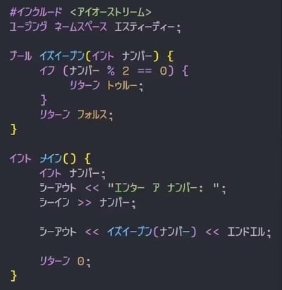 这是一张深色背景的静态图片，上面以彩色字体显示了多行日本语代码片段。代码包含头文件引用（#インクルード）、命名空间定义（ユーザー定義 ネームスペース）、一个判断数字是否为偶数的函数（イズイーブン）以及主函数（メイン），主函数中包含输入提示语句（"エンター ア ナンバー："）、用户输入接收和函数调用输出，整体呈现典型的结构化编程代码样式。