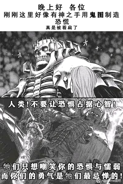 这是一张由经典漫画《剑风传奇》的截图改编而成的meme励志梗图，整体为黑白漫画风格，分为上下两个部分。上半部分画面中，身着厚重骷髅盔甲的骷髅骑士面对一名人类角色，配文点明场景：“晚上好 各位 刚刚这里好像有神之手用鬼图制造恐慌 真是被看扁了”，针对网络上恶意传播恐怖图片制造恐慌的行为作出回应；下半部分画面是骷髅骑士挥剑的战斗姿态，配文充满力量：“人类!不要让恐惧占据心智! 牠们只想嘲笑你的恐惧与懦弱 而你们的勇气是牠们最忌惮的!”，以此鼓励看到图的人不要被恐怖图片带来的恐惧支配，要拿出勇气对抗这种恶意的恐慌制造行为。图片右下角带有“@meme图吧”的水印，表明其传播平台。