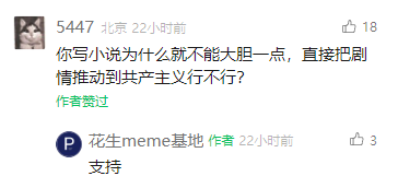 这是一张社交媒体评论区的屏幕截图，定位北京的用户“5447”在22小时前发布评论，提议小说创作者可以更大胆地将剧情直接推进到共产主义，该评论收获18个点赞，还得到了作者的点赞；创作者账号“花生meme基地”在22小时前回复“支持”，该回复收获3个点赞，整体呈现出网友与小说创作者之间关于剧情走向的趣味互动场景。