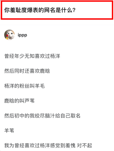 这是一张社交媒体截图，顶部以红框突出显示问题“你羞耻度爆表的网名是什么？”，用户“ippp”分享了自己年少时的追星经历：初中时期同时喜欢艺人杨洋和鹿晗，结合杨洋粉丝群体名称“羊毛”与鹿晗粉丝群体名称“芦苇”，给自己取了融合两者的网名“羊苇”，如今该用户表示为曾经喜欢过杨洋感到羞愧并道歉。内容充满了青春时期追星的趣味与青涩，展现了年少时独特的取名思路，带有自嘲和调侃的意味。