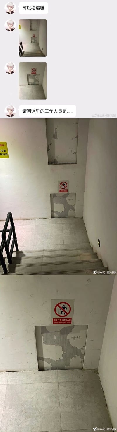 这是一则来自A岛匿名版的用户投稿聊天记录，投稿用户首先询问能否投稿，随后发出两张楼梯间的实拍照片。照片中的墙面设有“非工作人员请勿入内”的禁止标识，标识下方的墙皮恰好脱落，形成了一个类似矮小门洞的形状，与标识里禁止进入的小人图案形成了巧妙的视觉错位，让场景看起来仿佛这个“小人”就是此处的工作人员，投稿用户以此调侃，制造出荒诞搞笑的趣味效果。