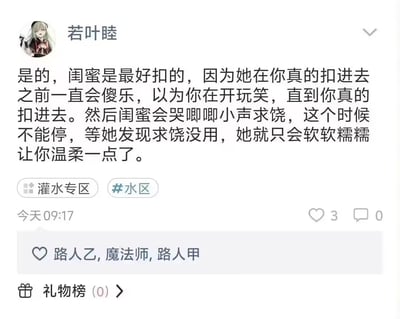 这是一张社交媒体帖子截图，用户名为"若叶睦"，发布了一段关于与闺蜜互动的调侃文字。内容描述了与闺蜜之间开玩笑的互动情景，提到闺蜜会先以为是玩笑，直到发现是认真的才会求饶。帖子下方显示有3个点赞，点赞用户包括路人乙、魔法师和路人甲，评论数为0，还有一个显示为0的礼物榜。