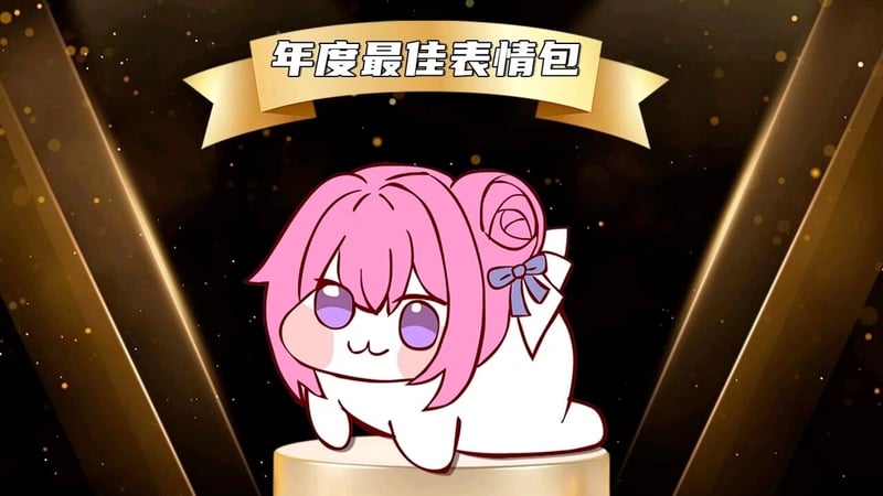 Doro荣获年度最佳表情包