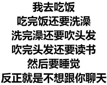 反正就是不想跟你聊天