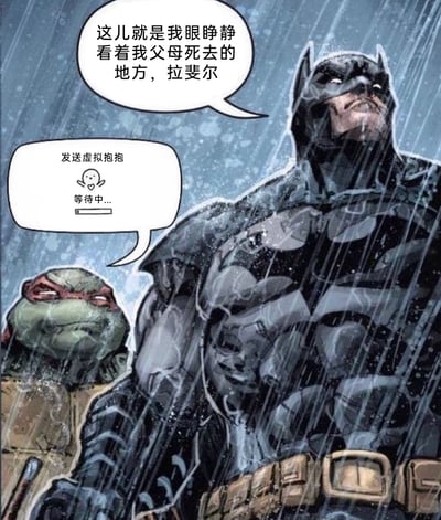 这是一张经过二次创作的跨IP梗图，画面背景是冰冷的雨夜，DC漫画的经典角色蝙蝠侠站在前方，神情痛苦地向身后的忍者神龟拉斐尔诉说此处是自己父母遇害的地点，而拉斐尔的对话框里则显示着“发送虚拟抱抱 等待中...”的内容，模仿了现代社交软件里发送安慰的加载状态，用这种反差感的暖心互动，既呼应了蝙蝠侠标志性的悲惨过往，又用搞笑又温暖的方式进行安慰，让严肃的剧情变得轻松有趣。