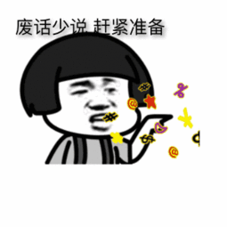 废话少说赶紧准备表情包