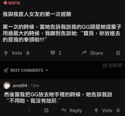 这是一张包含NSFW内容的社交媒体截图，主要展示了一个关于“我与盲人女友的第一次经验”的低俗笑话帖子，帖子下方有用户评论互动。