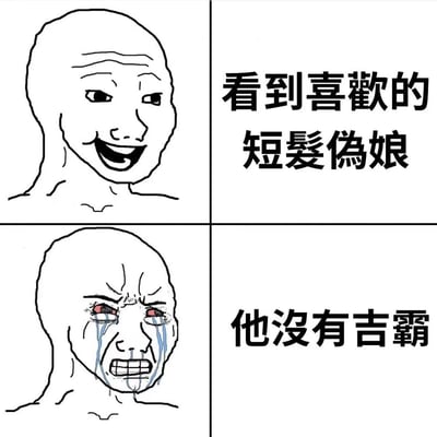 这是一张四格漫画形式的 Wojak 表情包，展示了一个光头角色的情绪转变。上半部分，角色面带微笑，旁边文字写着"看到喜歡的短髮偽娘"；下半部分，同一个角色泪流满面，表情崩溃，旁边文字写着"他沒有吉霸"。通过强烈的情绪对比，表达了发现喜欢的短发伪娘没有男性生殖器时的失望与崩溃。