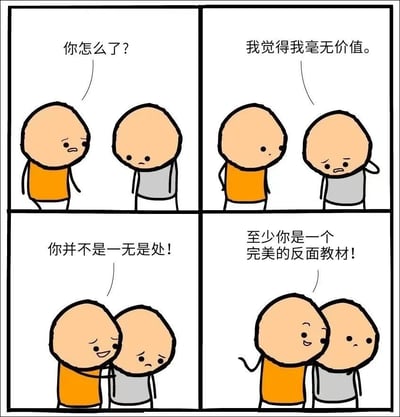 这是一幅四格连环卡通漫画，描绘了一段充满反差感的扎心安慰对话。第一格中，穿橙色衣服的角色看到穿灰色衣服的角色垂头丧气、神情低落，关切地上前询问“你怎么了？”；第二格中，灰色衣服角色耷拉着脑袋，沮丧地倾诉“我觉得我毫无价值。”；第三格中，橙色衣服角色上前搂住灰色衣服角色的肩膀，摆出安慰的姿态，开口说道“你并不是一无是处！”，让灰色衣服角色似乎感受到一丝慰藉；第四格中，橙色衣服角色话锋一转，脸上露出得意的笑容，补了一句“至少你是一个完美的反面教材！”，瞬间让原本低落的灰色衣服角色变得更加无语，漫画用这种反转的对话制造出搞笑又扎心的毒鸡汤效果，用黑色幽默调侃失意情绪。