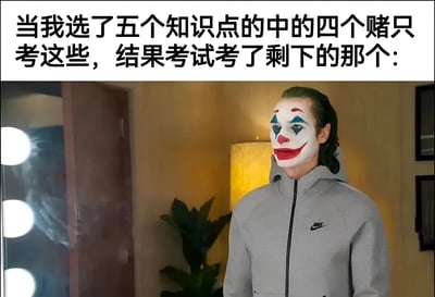这张梗图上方是文字描述："当我选了五个知识点的中的四个赌只考这些，结果考试考了剩下的那个:"，下方是电影《小丑》中主角小丑的经典剧照。小丑化着标志性的妆容，穿着灰色连帽衫，表情中带着一丝无奈又有些疯狂的感觉，完美诠释了学生在考试前押题失败、完美避开所有复习重点时的崩溃心情。
