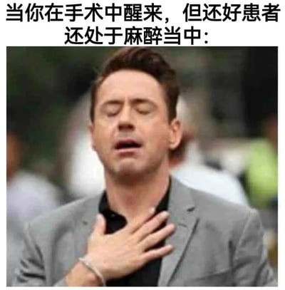 这是一张针对医疗职场创作的搞笑梗图，顶部配有文字‘当你在手术中醒来，但还好患者还处于麻醉当中：’，下方使用演员小罗伯特·唐尼的照片，他闭着双眼，左手抚在胸口，表情呈现出明显的如释重负、松了口气的状态。这张图用夸张的情绪画面，来模拟医生在手术过程中意外醒转后，发现患者仍处于麻醉状态、手术可以正常推进的虚惊一场的心情，通过职场场景的巧妙代入制造出幽默反差效果，引发相关从业者的共鸣。