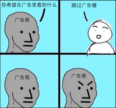 四格连环漫画，以简洁的卡通风格展现广告商与用户之间的幽默错位。左上格广告商（灰色人物）提问“你希望在广告里看到什么”，右上格用户（白色人物）兴奋回答“跳过广告键”，左下格广告商保持沉默，右下格广告商眉头紧锁面露怒容。通过表情和对话对比，讽刺广告商对用户需求的误解，突出“跳过广告键”才是用户最真实的诉求，引发共鸣。