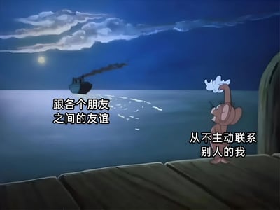 这是一张《猫和老鼠》动画的截图改编表情包。画面中，杰瑞站在夜晚的码头边，向远处航行的轮船挥手告别。图片上添加了文字：“跟各个朋友之间的友谊”和“从不主动联系别人的我”，用杰瑞送别轮船的场景幽默地表达了不擅长主动维系友谊的社交状态。