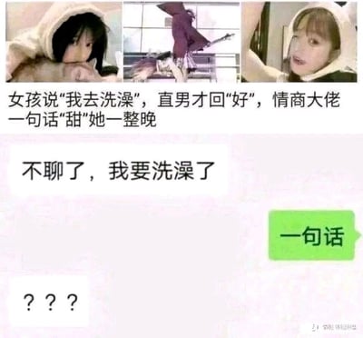 这是一张解构网络“高情商聊天技巧”的搞笑梗图，整体为图文混排形式：上方由三张图片拼接而成，分别是慵懒趴卧的连帽衫女孩、跃起持武器的动漫人物、面露惊讶的连帽衫女孩；中间配有引导性文字“女孩说‘我去洗澡’，直男才回‘好’，情商大佬一句话‘甜’她一整晚”，营造出即将分享高情商聊天技巧的氛围；下方是模拟的微信聊天记录，当一方发送“不聊了，我要洗澡了”后，另一方没有按照预期给出所谓的高情商回复，而是玩梗式回复“一句话”，让对方发出疑惑的“？？？”，通过这种反套路的方式打破了观众的期待，制造出强烈的反差笑点，调侃了那些泛滥的“高情商聊天教程”类内容。