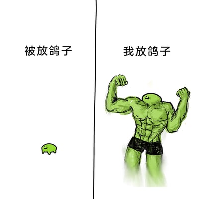 这是一张左右对比的静态卡通梗图，通过两个反差极大的绿色卡通形象，调侃人们在“被放鸽子”和“自己放鸽子”时的双标心态。左侧区域标注文字“被放鸽子”，对应一个体型迷你、表情低落沮丧的绿色小卡通形象，蜷缩着身体，看起来弱小又无助；右侧区域标注文字“我放鸽子”，对应一个拥有夸张健硕肌肉的绿色卡通形象，穿着黑色短裤，摆出展示肌肉的姿势，脸上带着得意的表情，显得自信又强势，生动展现了人们面对两种不同处境时的情绪和状态反差。