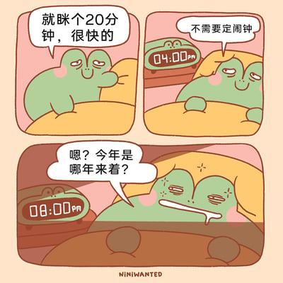 这是一组三格连环卡通漫画，主角是一只绿色小青蛙。第一格中，小青蛙趴在枕头上，一脸自信地表示“就眯个20分钟，很快的”；第二格，它看着显示下午4点的青蛙造型时钟，笃定地说“不需要定闹钟”；第三格，时钟显示时间为晚上8点，小青蛙睡醒后眼神发懵、流着口水，一脸迷糊地疑惑道“嗯？今年是哪年来着？”，生动还原了很多人本想短时间休息却睡过头、睡懵的真实日常，充满共鸣感与搞笑效果。