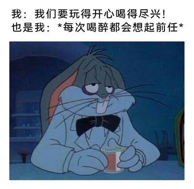 这是一张贴合当代人真实心态的梗图，上方文字呈现了一个人喝酒时的矛盾心理：一开始兴致勃勃地喊着要玩得开心、喝得尽兴，可一旦喝醉就会陷入伤感情绪，忍不住想起前任。下方搭配的是经典动画《乐一通》里兔八哥的截图，兔八哥带着黑眼圈，眼神憔悴，舌头耷拉着，双手捧着杯子，神态落寞失意，完美呼应了喝醉后思念前任的emo状态，精准戳中了很多人酒后情绪上头的经历，容易引发共鸣。