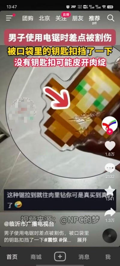 这是一张抖音平台的短视频截图，画面核心是一个被电锯锯出明显切割痕迹的钥匙扣，配文讲述了一名男子使用电锯时，电锯意外贴近身体，幸好被口袋里的这个钥匙扣挡住，才避免了被割伤、皮开肉绽的严重后果。截图中还展示了抖音的互动数据，包括1.8万点赞、2132条评论、1341次收藏和1.3万次转发，评论区有网友调侃这款电锯的锋利程度，整体内容兼具惊险性和警示性，提醒人们使用电动工具时要注意安全防护。