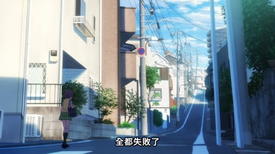 动画《MyGO!》中的场景，一位紫发少女背着书包，穿着绿色短裙和黑色长袜，独自走在阳光明媚的日式街道上。街道两旁是白色和棕色的居民楼，电线杆和电线交错，远处的道路微微上坡。画面下方有字幕'全都失败了'，营造出一种失落、孤独的氛围。