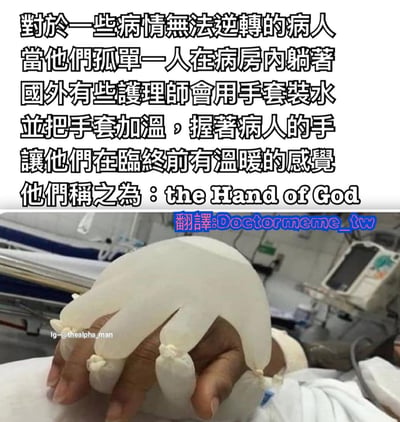 图片上半部分为文字说明，讲述对于病情无法逆转、独自躺在病房的病人，国外有些护理师会用手套装水并加温，握住病人的手，让他们在临终前感受到温暖，这种做法被称为'the Hand of God'（上帝之手）。下半部分是一张照片，显示一只手戴着充满温水的白色手套，背景为医院病房环境，可见医疗设备。整体传递出医疗场景中的人文关怀。