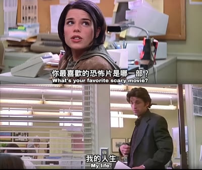 这是一张上下对比的影视截图梗图。上图是《惊声尖叫》中的经典场景，女主角西德尼·普雷斯科特在办公室中询问："你最喜欢的恐怖片是哪一部？What's your favorite scary movie?"下图是另一位男性角色在办公室中严肃地回答："我的人生 My life."通过将经典恐怖片台词与对现实生活的调侃相结合，形成了幽默的反差效果，暗示生活有时比恐怖片更令人感到压力和恐惧。